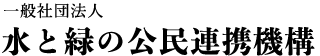 一般社団法人水と緑の公民連携機構