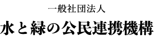 一般社団法人水と緑の公民連携機構